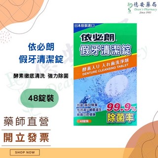 保麗淨 POLIDENT 假牙清潔錠108片裝，有效清潔假牙、牙套，維持口腔衛生，方便快捷, 1個, 依必朗 假牙清潔錠(48錠)