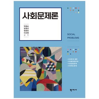 [책광장 모두] 사회문제론