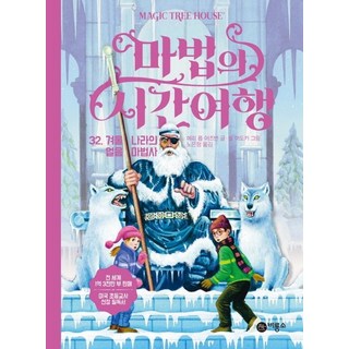 神奇樹屋 32： 冬日冰巫師, 飛龍所