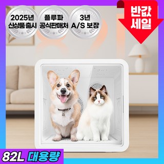 플루파 펫드라이룸 3세대 고양이 강아지 드라이기 반려동물 애견 털 건조기, 스탠다드