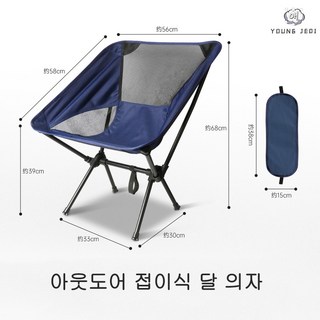 young Jedi 아웃도어 접이식 의자 휴대용 달의자 캠핑 초경량 캠핑 낚시 스툴 미술 사생 비치 체어 헬리녹스체어 마추픽추캠핑의자 아베나키체어 콜맨그라운드체어 매드독체어, 정상, 푸른 색, 6개
