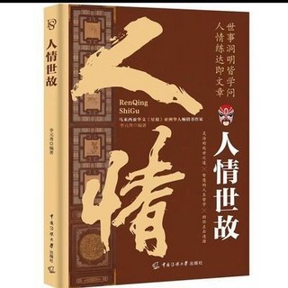 人情世故中國式為人處世社交溝通藝術技巧酒桌禮儀溝通智慧書籍, 人情世故：每天懂一點人情世故，中國式應酬