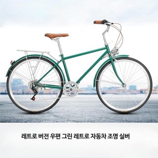 일본 자전거 출퇴근 빈티지 일본스타일 레트로 가벼운 감성 복고풍 7단 26인치 바구니, 그린 + 레트로 조명, 1개