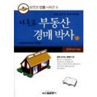 나홀로 부동산 경매박사 2, 신원문화사, 장인태 저