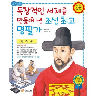 한석봉 : 독창적인 서체를 만들어 낸 조선 최고 명필가, 효리원, 저학년 교과서 위인 동화