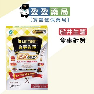 【船井burner】食事對策EX PRO 36顆 盈盈藥局藥師團隊推薦