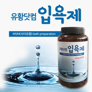 (주)유황 유기황MSM입욕제 500g 입욕제-유황닷컴, 1개, 500ml