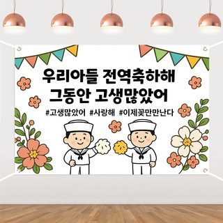 전역 콘셉트 배경 현수막 - "그동안 수고 많으셨습니다" 전역 파티 장식, 해군