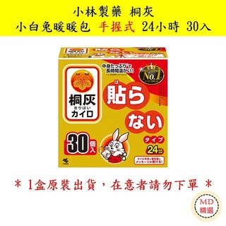 【MD精選】日本 小林製藥 桐灰 小白兔暖暖包 手握式 24小時 30入, 1個