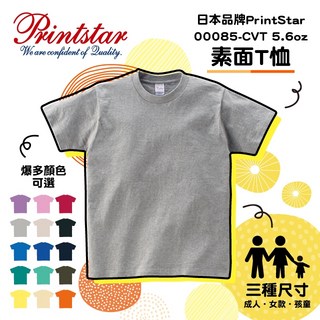 Printstar 00085-CVT 5.6oz 全棉圓領T恤 素T 麻灰色