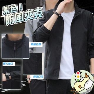 韓版外套 男生立領防風夾克 素色休閒外套 秋季薄外套