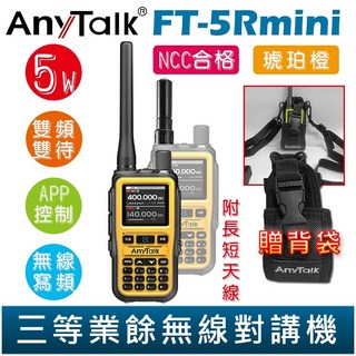AnyTalk FT-5Rmini 雙頻雙待無線電對講機，贈背袋，輕巧迷你，無線連接, 1個, FT-5Rmini 琥珀橙 贈 背袋, FT-5Rmini 琥珀橙 贈 背袋