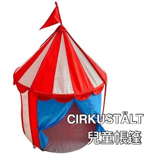 IKEA代購 CIRKUSTALT 兒童帳篷 遊戲帳篷 家家酒 露營 城堡 室內游戲屋 睡帳篷 兒童秘密基地, 1個
