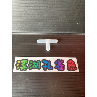 溪湖孔雀魚 風管專用三通 風管接頭 分氣管, 20個