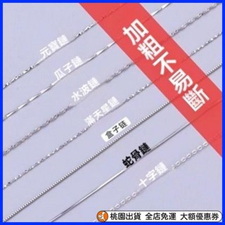 限時下殺 925銀項鏈 無吊墜 防過敏高級百搭送·女友閨蜜生日禮物 素鏈 簡約韓係 純銀裸鍊 項鍊 延長鏈項鍊 鎖骨