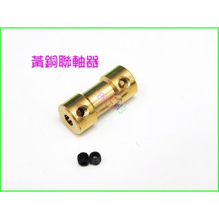 黃銅聯軸器 6mm 對其他尺寸 連軸器 傳動軸 連結器 馬達延長軸 模型連軸器配件 改軸徑 加長軸, 1個, 6-3