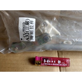 TNSK NISSAN CEFIRO A32 雨刷拉桿 雨刷連桿 正廠