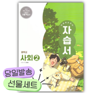 2025년 미래엔 교과서 중학 사회2 자습서 (22개정) [쁘띠수첩+당근볼펜] 초록색표지, 사회영역, 중등2학년