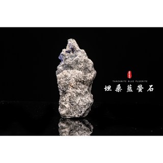 《福建坦桑藍螢石共生晶簇原礦》坦桑藍螢石／丹泉螢石／藍螢石晶簇／天然藍紫螢石TF039