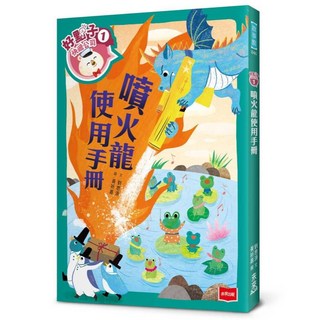 未來出版 好點子快遞公司1 2／劉思源 兒童啟蒙繪本，培養想像力與創造力, 1：噴火龍使用手冊, 好點子快遞公司