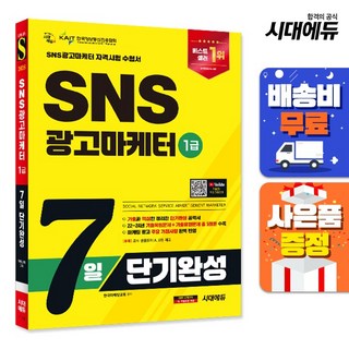 2025 시대에듀 SNS광고마케터 1급 7일 단기완성, 재단만[스캔용]