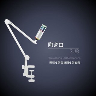 SU8 RGB 電容式麥克風，USB 隨插即用，內建監聽孔，適用直播/電競/錄音, 【陶瓷白】SU8 麥克風含桌面+懸臂支架