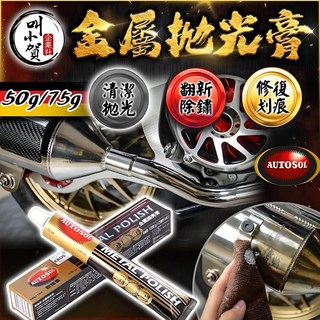 AUTOSOL 德國白鐵膏 金屬拋光膏 排氣管拋光膏 亮光膏 電鍍膏 排氣管除鏽 除斑 拋光 除鏽膏, 1個, 75ml
