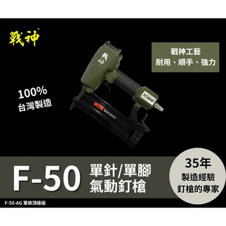 【戰神釘槍系列】F50 頂級軍綠款 戰神釘槍/ 戰神氣動釘槍, 1個, F/TF兩用