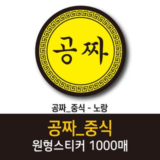 공작소_공짜/중식 1000매 리뷰스티커 배달스티커 찜스티커 서비스 뇌물 배달 리뷰 스티커, 공짜/중식-노랑