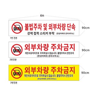 현수막 아파트외부차량주차금지현수막 8-2-79 현수막제작, 1개, 1번4mx90cm고리(끈없음)