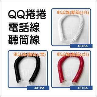 百威電子 電話聽筒線 QQ線 捲捲線 電話線 聽筒線 (4312A) 7尺 15尺, 黑色-長款(92~450CM), 1個