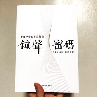 鐘聲密碼：校園文化資產首部曲 (陳政宏 顧盼 郭美芳著)