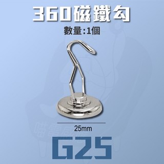 萬用掛勾 磁吸掛勾 快拆掛勾, 1個, 360掛勾_G25