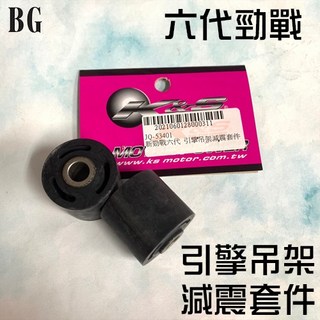 K&S 新勁戰六代引擎吊架減震套件 白鐵套管一體成型 新勁戰六代 水冷BWS 六代戰