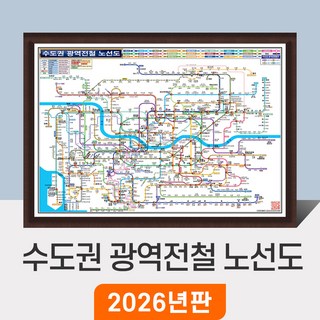 [지도코리아] 수도권 광역전철 노선도 210x150cm 액자 대형 - 경기도 서울 서울시 약식 지하철노선도 철도 GTX 전철 지하철 노선 지도 전도 최신판
