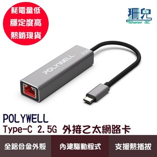 POLYWELL Type-C 2.5G 乙太網路卡 USB 3.1 轉 RJ45 熱插拔 隨插即用, 1個