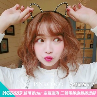 PINKCOCO 粉紅可可 假髮【w00669】超可愛der 大頭皮 空氣瀏海 三管電棒泡麵捲短髮, 蜂蜜布丁, 1個