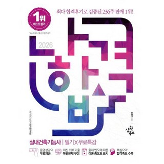 2026 나합격 실내건축기능사 필기+무료특강:CBT 복원문제 수록｜핵심요약 합격족보 수록, 삼원북스