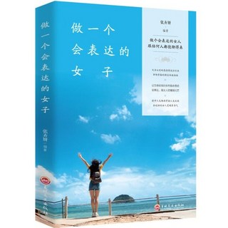 促銷 做一個會錶達的女子 正版女性口纔訓練説話技巧提陞氣質修養情商 番茄書屋, 如圖