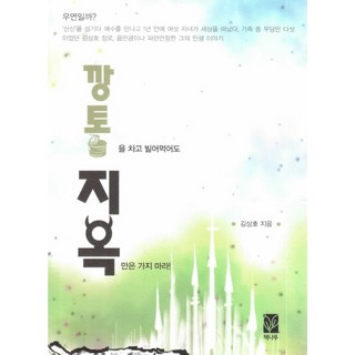 깡통을 차고 빌어먹어도 지옥만은 가지 마라!, 김상호, 책나무