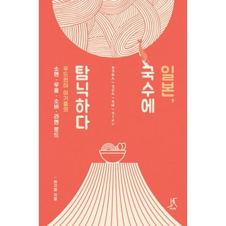 일본 국수에 탐닉하다:푸드헌터 이기중의 소멘 우동 소바 라멘 로드, 따비, 이기중 저