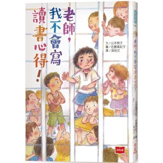 老師 我不會寫讀書心得！｜未來少年｜閱讀養生｜2023/7/3出版