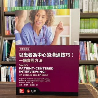 以患者為中心的溝通技巧：一個實證方法 (2023年11月出版)