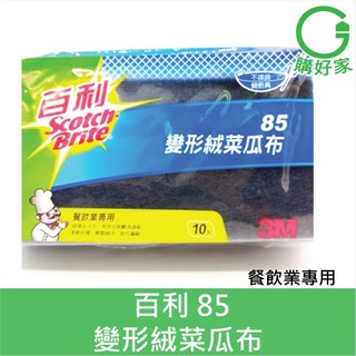 3M 百利 變形絨菜瓜布 85 取代傳統鋼絲球 不鏽鋼餐具廚具 台灣製 10片入, 1個, 10