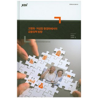 高齡化低成長環境下的金融政策方向, KDI