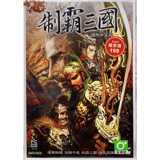 制霸三國 中文版 PC 實體現貨