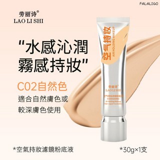 『天天秒發』空氣感持妝 水潤 溫和遮瑕 防水防汗 不脫妝 乾皮油皮, 1個, 勞麗詩-空氣持妝濾鏡粉底液 C02自然色, C02自然色