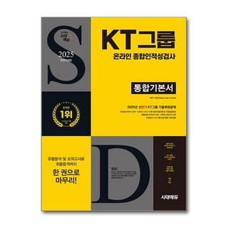 2026 최신판 시대에듀 KT그룹 온라인 종합인적성검사 통합기본서, 단품