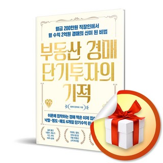 부동산 경매 단기투자의 기적 / 월급 200만원 직장인에서 월 수익 2억원 경매의 신이 된 비법 (사은품증정)