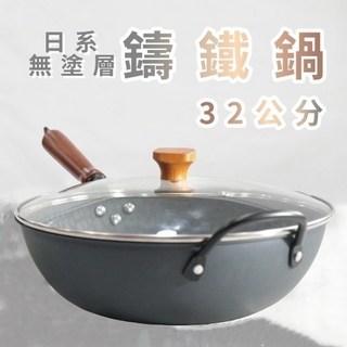 日系無塗層鑄鐵炒鍋 (32公分) 雙層鍋底結構, 1個, 鑄鐵鍋-附鍋蓋(32cm)